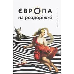 Європа на роздоріжжі - Комарек Станіслав