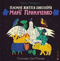 Таємне життя дивозвірів Марії Примаченко - Марина Макущенко