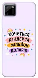 Чехол itsPrint Хочу киндер для Realme C11