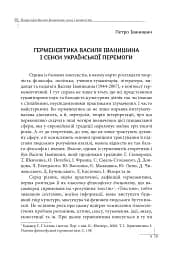 Націософія Василя Іванишина: сенси і контексти - Петро Іванишин - мініатюра 8