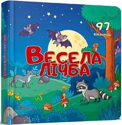 Бібліотека малюка : Весела лічба (Українська )
