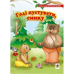 Книжка крихітка Богдан Вірші Годі пустувати, синку - Богемський Олександр Якович (978-966-408-551-6)