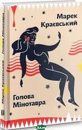 Голова Мінотавра. Ретродетектив про Львів
