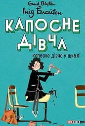 Озорная девочка в школе
