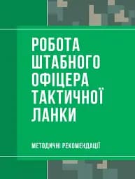 Робота штабного офіцера тактичної ланки. Методичні рекомендації