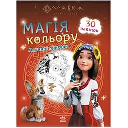 Розмальовка для дітей Видавництво Ранок Мавка. Магія кольору. Пригоди Мавки 1807002 з наклейками(1807002)