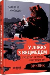 У ліжку з ведмедем - мініатюра 2