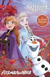 Крижане серце 2. Розмальовка