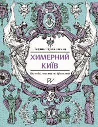 Химерний Київ. Легенди, лякачки та цікавинки