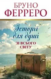 Истории для души со всего мира