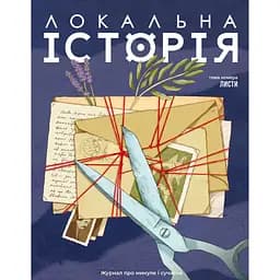 Локальна історія. Листи #1 (2026)