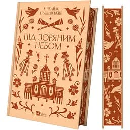 Під зоряним небом - Михайло Грушевський