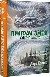 Пригоди Змія Многоголового. Книга 2. Білі перлини для Білої королеви kni0003835