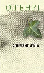 Заправлена лампа - О. Генрі