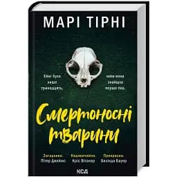 Книга Смертоносные животные - Мари Тирни (КСД)
