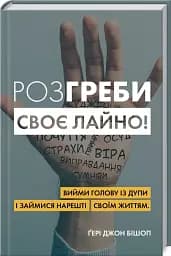 Розгреби своє лайно! Вийми голову із дупи і займися нарешті своїм життям