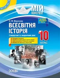 Мій конспект. Всесвітня історія. 10 клас. Стандартний та академічний рівні