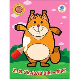 Книжковий хмарочос Кто сказал возраст-возраст? 8 страниц (404034)