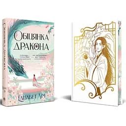 Обіцянка дракона. Шість багряних журавлів. 2 - Елізабет Лім Видавництво РМ (9786178426040) - мініатюра 2