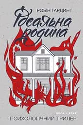 Ідеальна родина - Робін Гардинг