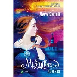 Місяцівна. Дилогія - Корній Дара