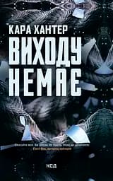 Виходу немає - Кара Хантер
