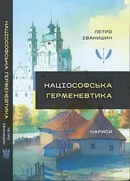 Націософська герменевтика. Нариси. Монографія - Петро Іванишин