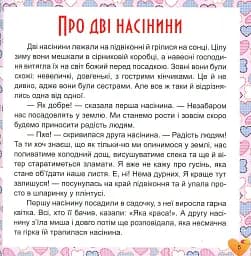 17 історій для малят. Чому у зайця довгі вуха - мініатюра 5