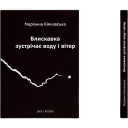 Книга Блискавка зустрічає воду і вітер - Маріанна Кіяновська (Дух і Літера)