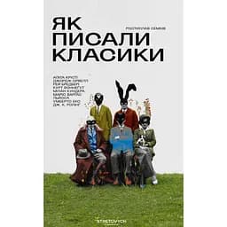 Як писали класики - Ростислав Семків