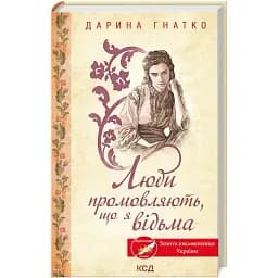 Книга Люди промовляють, що я відьма - Дарина Гнатко (КСД)