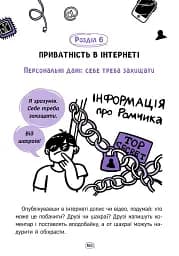 Твій інтернет. Секрети безпеки онлайн - Яцюк Оксана - мініатюра 13