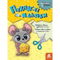 Дитячий набір творчості Об'ємні аплікації "Пухнасті малюки" Ранок 1505004