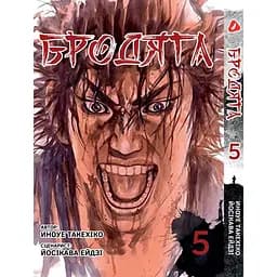 Комплект манги Yohoho Print Волоцюга Vagabond Том 1-10 (українською) YP VBDUA SET 01 - мініатюра 6