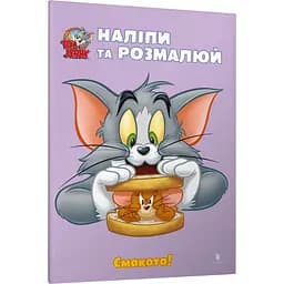 Том и Джерри. Наклей и разрисуй. Вкуснотища!