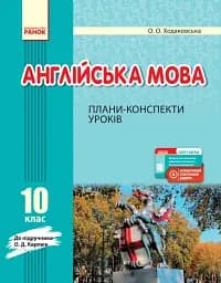 Англійська мова. 10 клас. Плани-конспекти уроків (до підруч. О. Д. Карпюк)