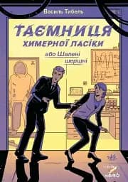 Таємниця химерної пасіки, або Шалені шершні