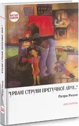 Урвані струни прегучної ліри