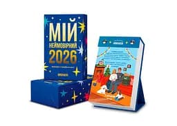 Календар з передбаченнями Мій неймовірний 2026 рік - мініатюра 2