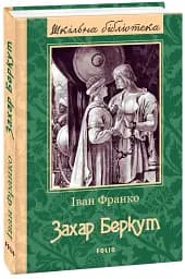 Захар Беркут