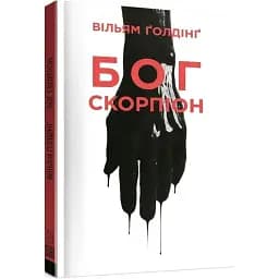 Книга Бог Скорпіон - Вільям Ґолдінґ (Книги-XXI)