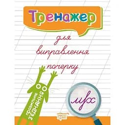 Тренажер для виправлення почерку. Правильне з'єднання (К01588) - мініатюра 1