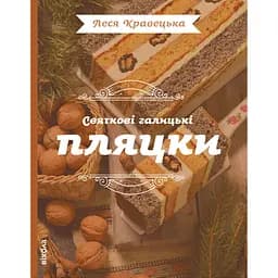 Святкові галицькі пляцки - Леся Кравецька
