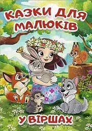 Казки для малюків у віршах - Тетяна Міндерене