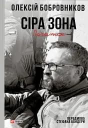 Сіра зона. Початок