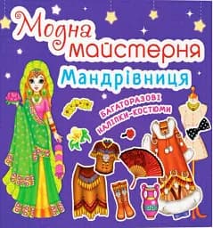 Модна майстерня. Мандрівниця