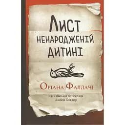 Книга Лист ненародженій дитині - Оріана Фаллачі (Вид. Анетти Антоненко)