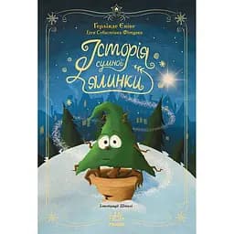 Книга Історія сумної ялинки - Ґерлінде Єніке (516583)