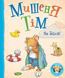 Мишеня Тім, не бійся! - Анна Казаліс