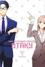 Так складно кохати отаку. Том 1